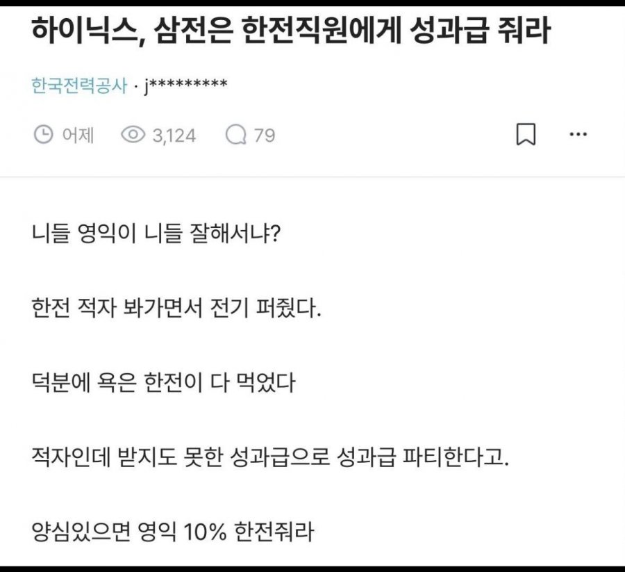 성과급 달라는 한전직원 | 인스티즈