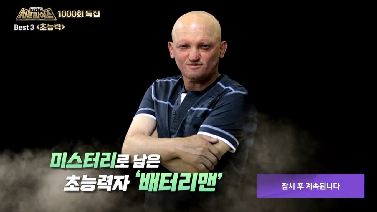 서프라이즈 선정 초능력자 1위 "인간 배터리" | 인스티즈