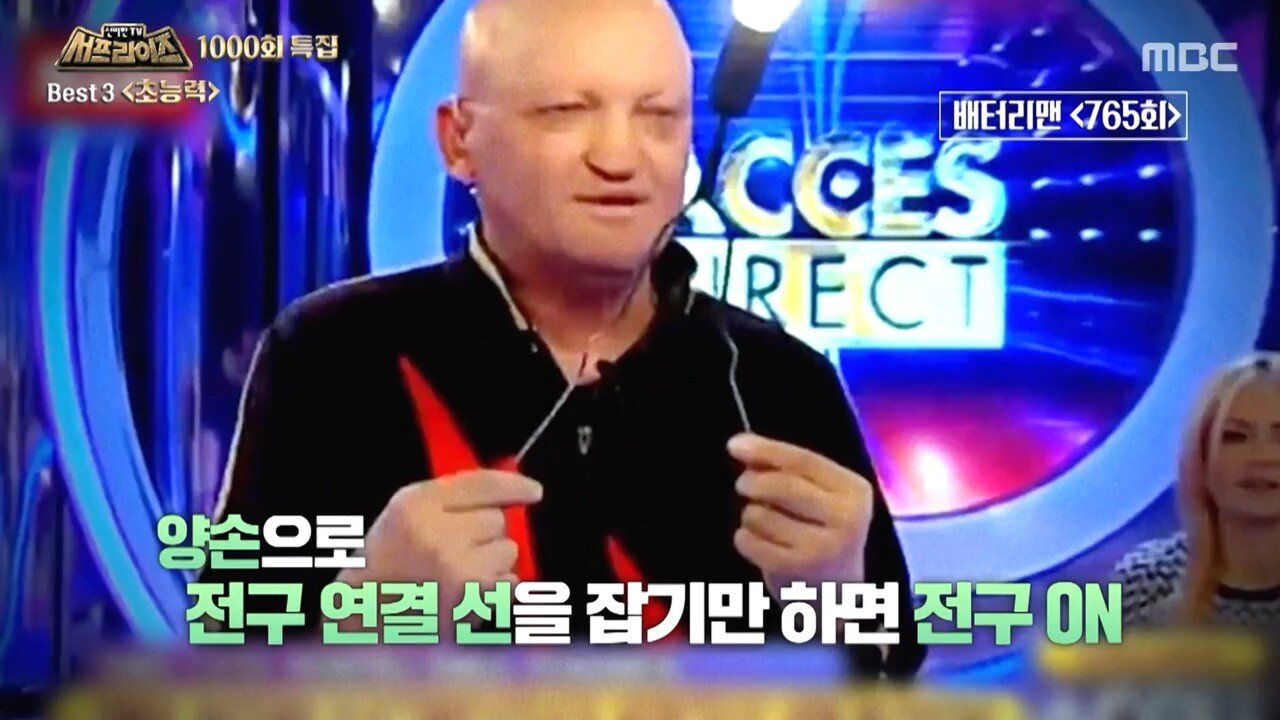 서프라이즈 선정 초능력자 1위 "인간 배터리" | 인스티즈