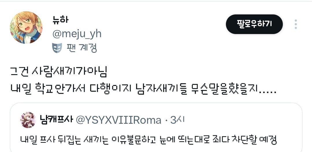내일 프사 뒤집는 새끼는 이유불문하고 눈에 띄는대로 죄다차단할 예정.twt | 인스티즈