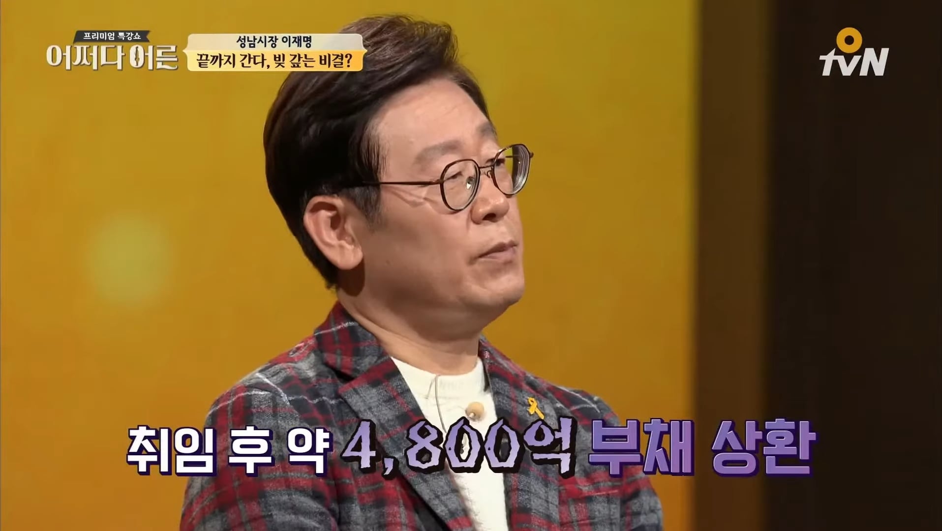이재명이 성남시 빚 6600억 다 갚아 나간 과정 | 인스티즈