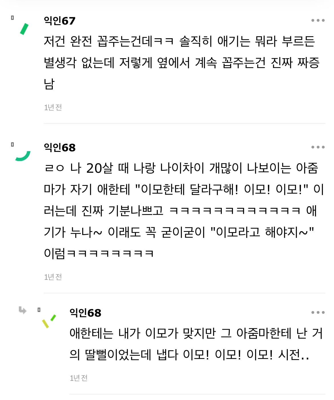 요즘 애기엄마들이 언니말고 이모로 부르라고 가르치나봐 | 인스티즈