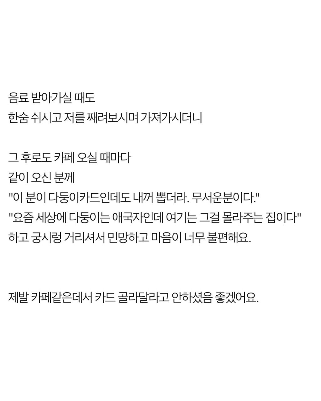 카페에서 카드뽑아달라고 하지 말아주세요 | 인스티즈