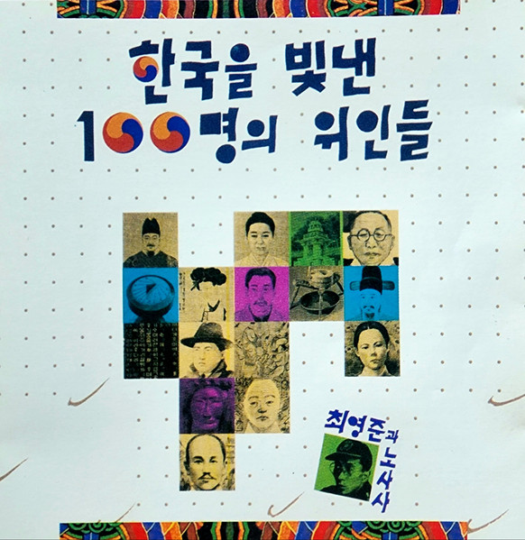 한국을 빛낸 100명의 위인들 | 인스티즈
