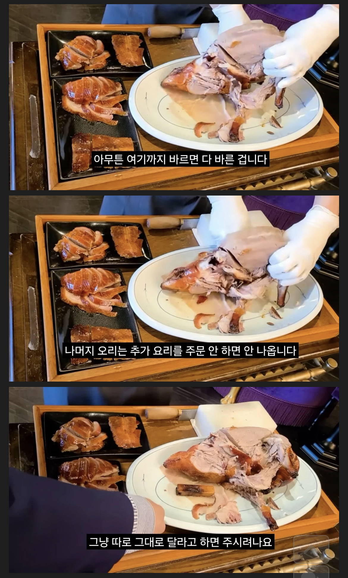 한 마리 150,000원짜리 베이징 덕 해체쇼 | 인스티즈