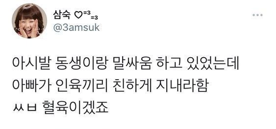 아버지의 섬뜩한 말실수 | 인스티즈