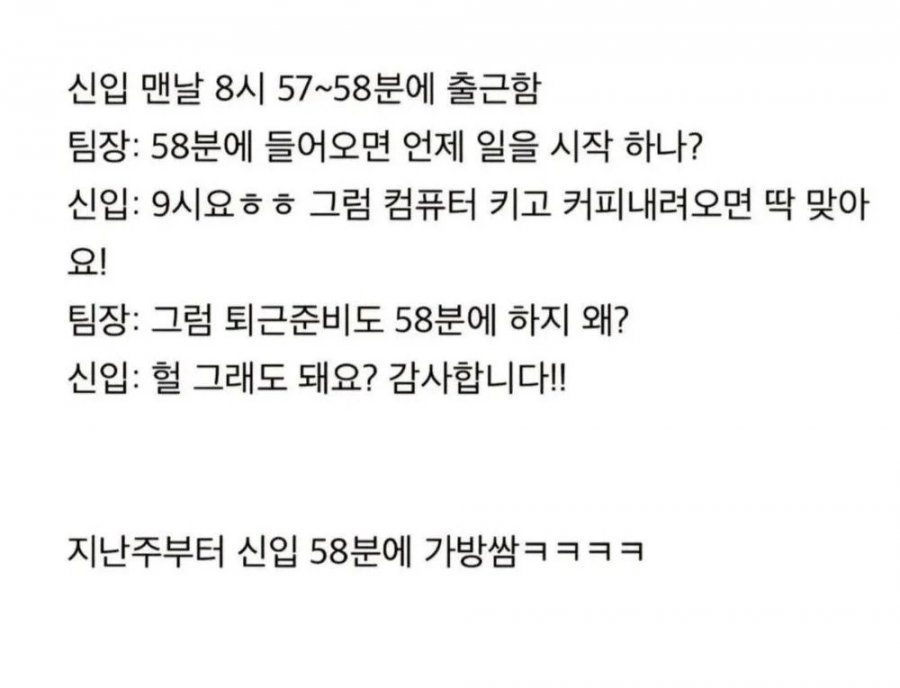 신입이 출근을 58분에 하는 이유 | 인스티즈