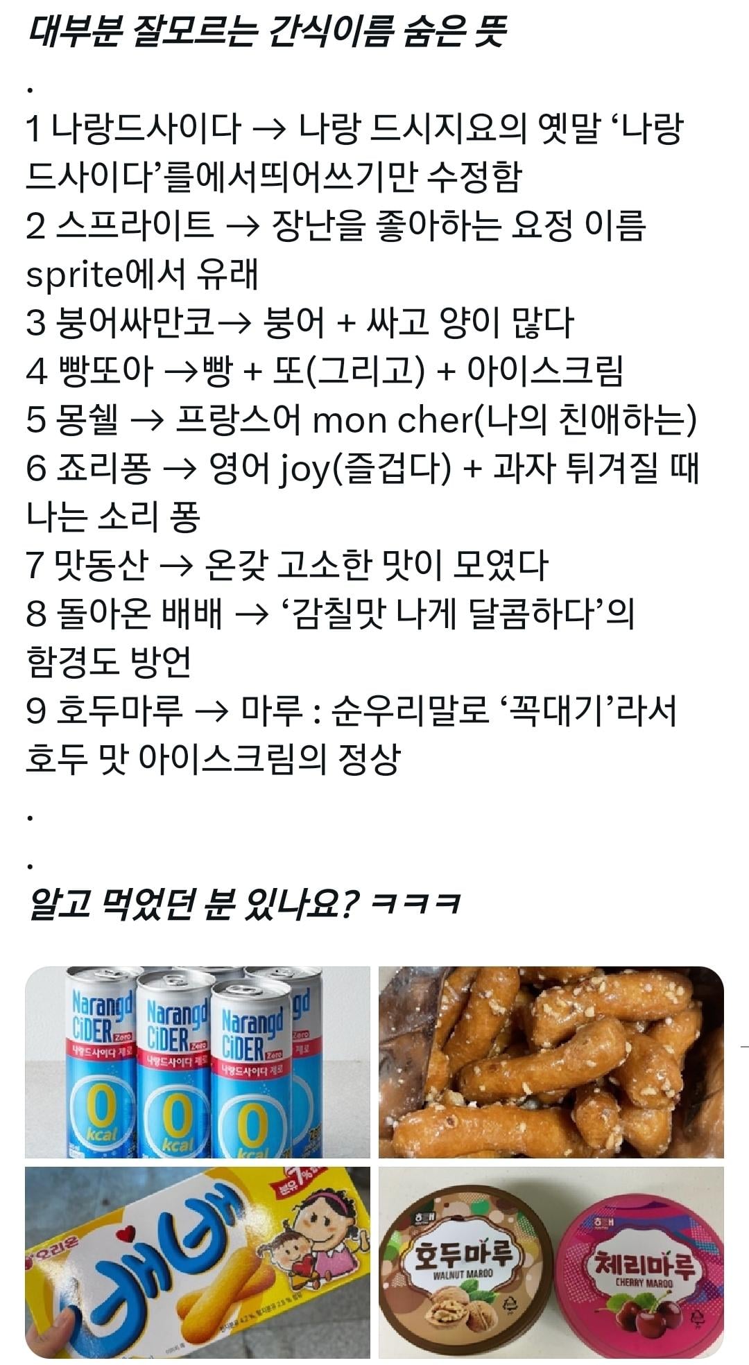 대부분 잘 모르는 간식 이름 숨은 뜻 | 인스티즈