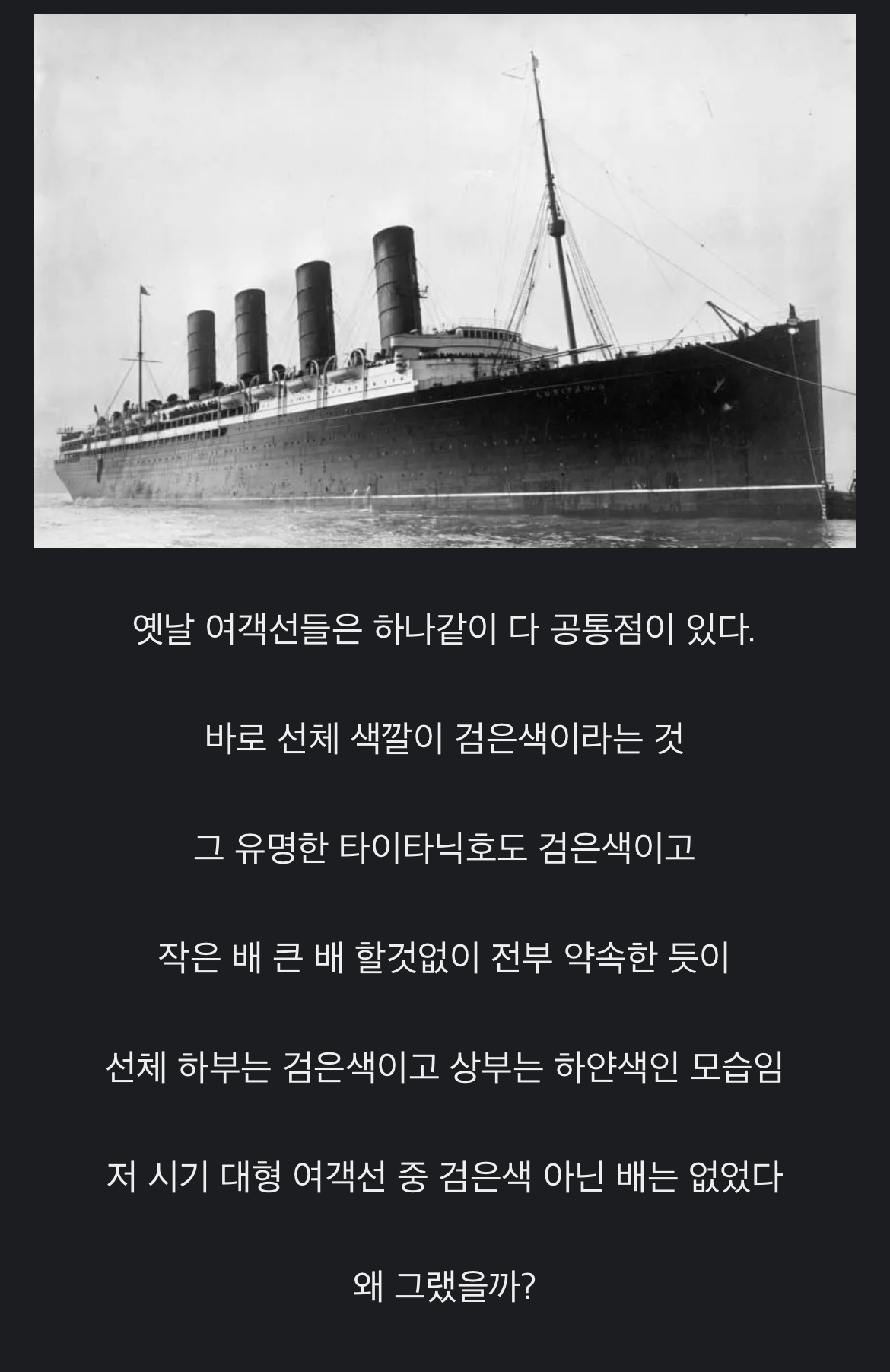 과거 여객선들이 모두 검은색인 이유 | 인스티즈