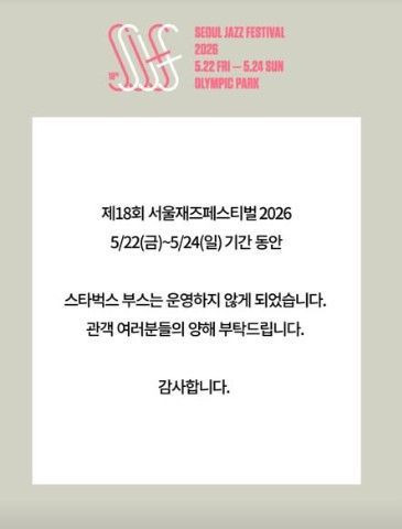 서울재즈페스티벌, '5·18 폄훼 논란' 스타벅스 부스 퇴출 | 인스티즈