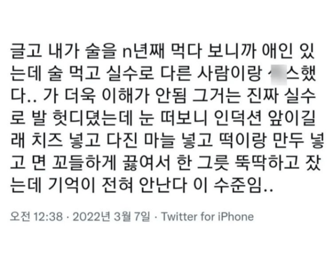 술먹고 실수로 다른사람이랑 잤다는게 말안되는 이유 | 인스티즈