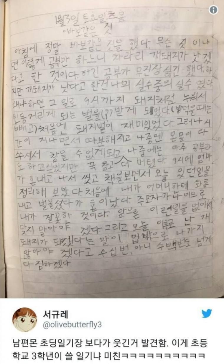 남편이 초3때 쓴 일기장 | 인스티즈