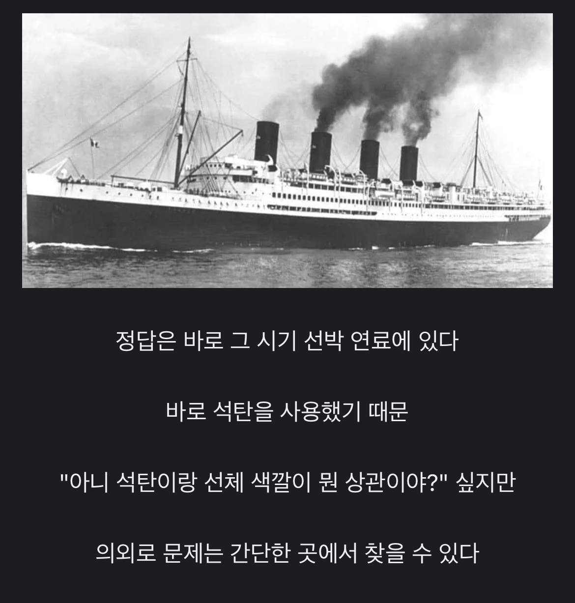 과거 여객선들이 모두 검은색인 이유 | 인스티즈