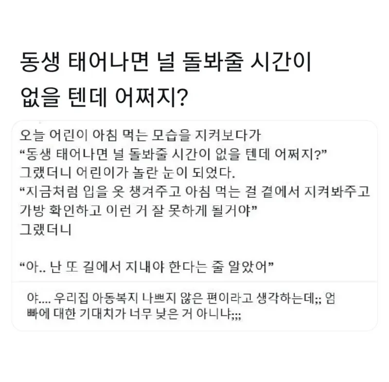 동생 태어나면 널 돌봐줄 시간이 없을텐데 | 인스티즈