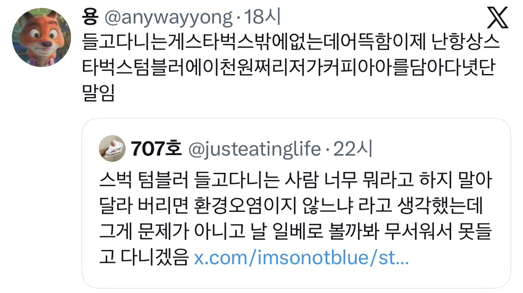 스벅 텀블러 날 일베로 볼까봐 못들고 다니겠음.jpg | 인스티즈