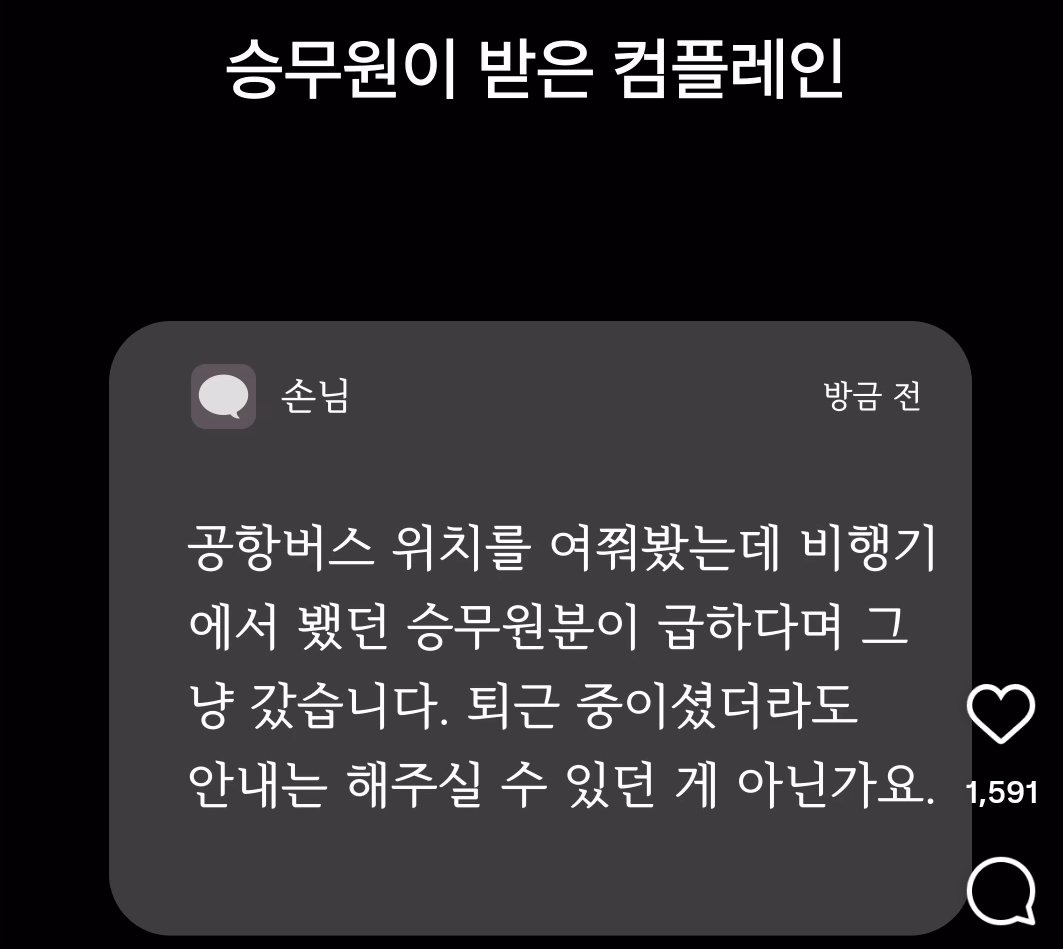 승무원이 받은 컴플레인 | 인스티즈