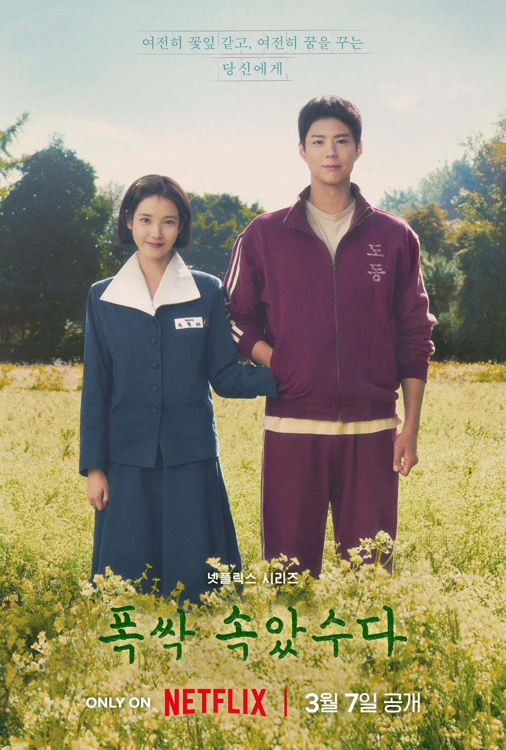 아이유랑 케미 갑은 박보검 vs 이도현 이다 | 인스티즈