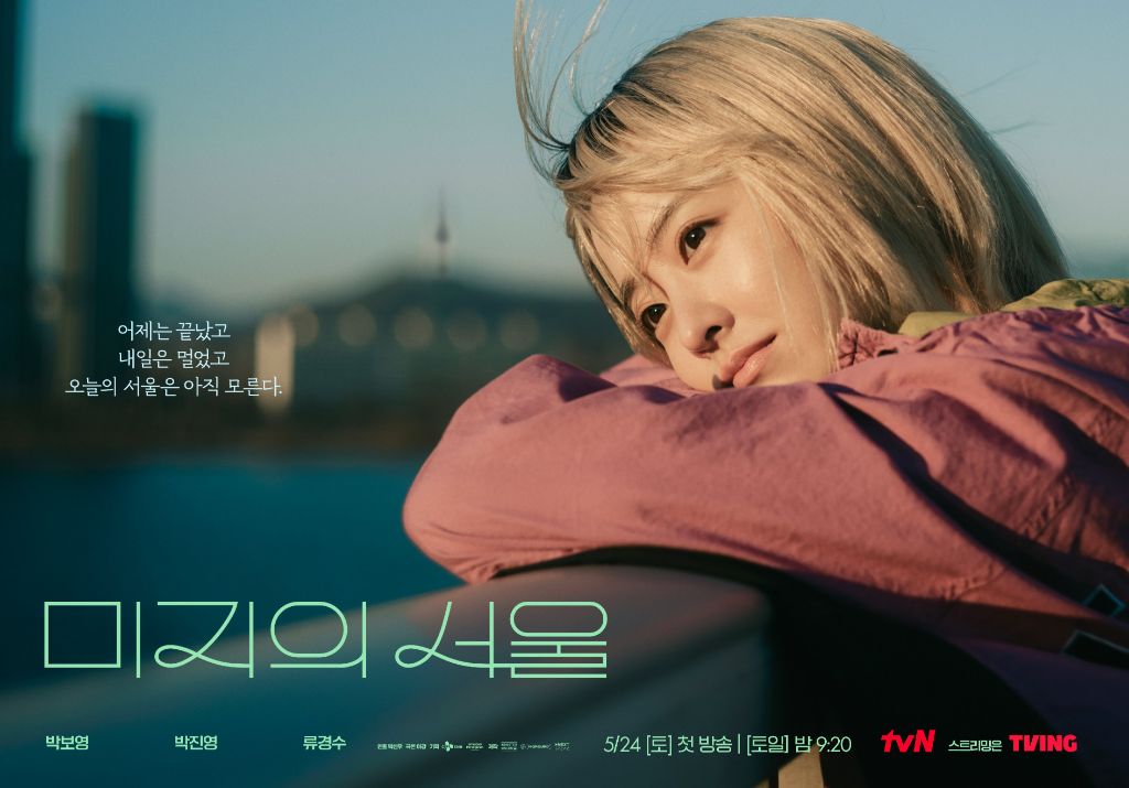 tvn 토일드라마 박보영 박진영(갓세븐) 주연 미지의서울 포스터 | 인스티즈