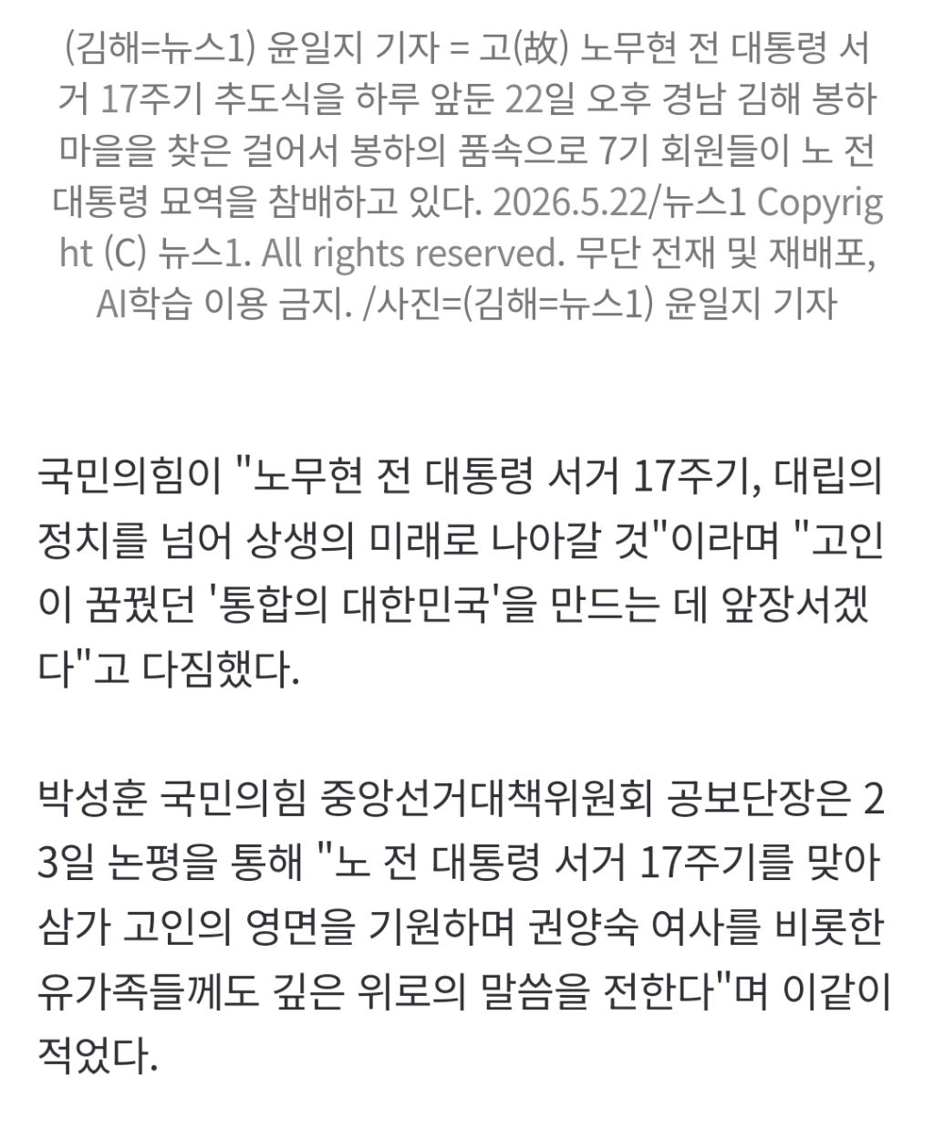 국민의힘 "盧 꿈꾼 '통합' 앞장설 것…고인의 염원 '협치' 실천해야" | 인스티즈
