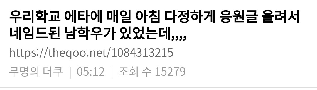에타에 매일 아침 응원글 올려서 네임드 된 한 남학생 | 인스티즈