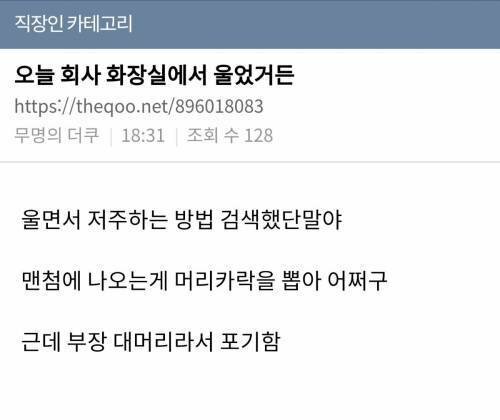 오늘 회사 화장실에서 엄청 울었거든 | 인스티즈