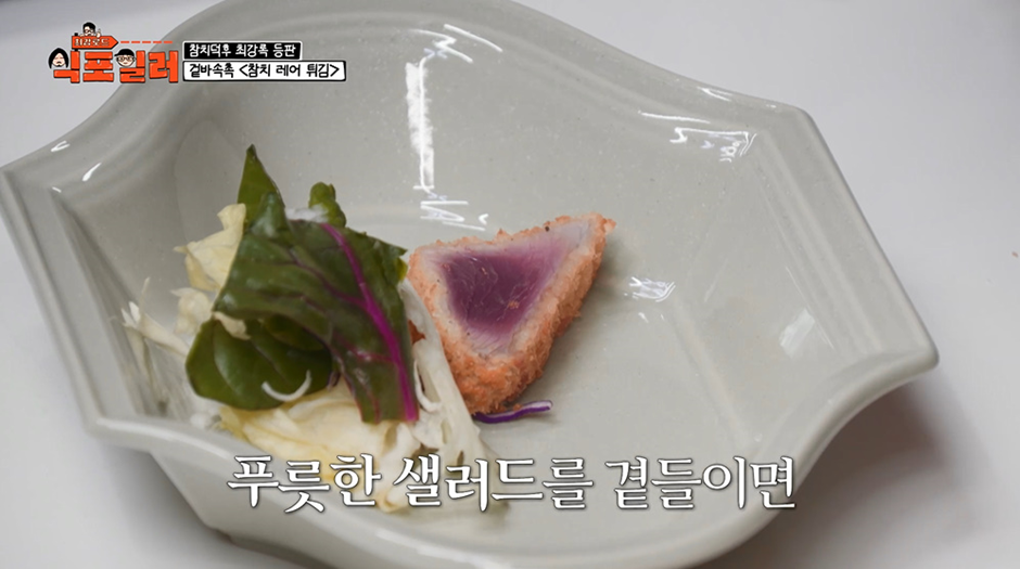 생선으로 레어 튀김 할 때 무조건 붉은색 생선만 사용해야 한다고함 | 인스티즈