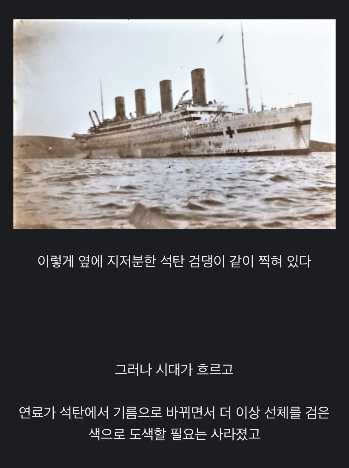 과거 여객선들이 모두 검은색인 이유 | 인스티즈