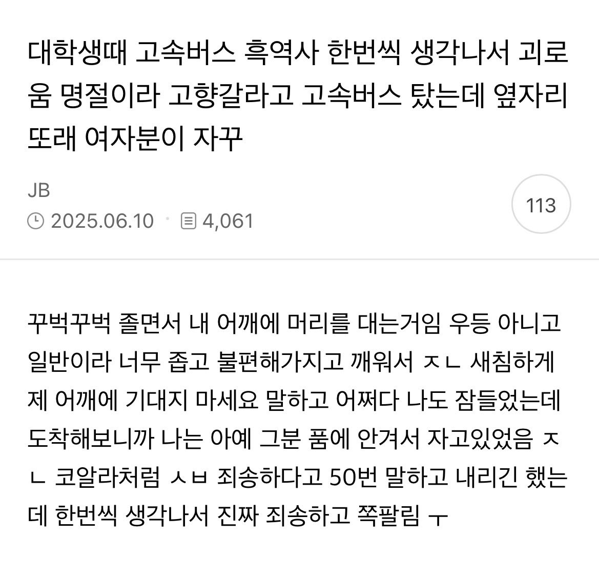 대학생때 고속버스 흑역사 한 번씩 생각나서 괴로움 | 인스티즈
