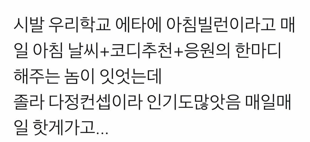 에타에 매일 아침 응원글 올려서 네임드 된 한 남학생 | 인스티즈