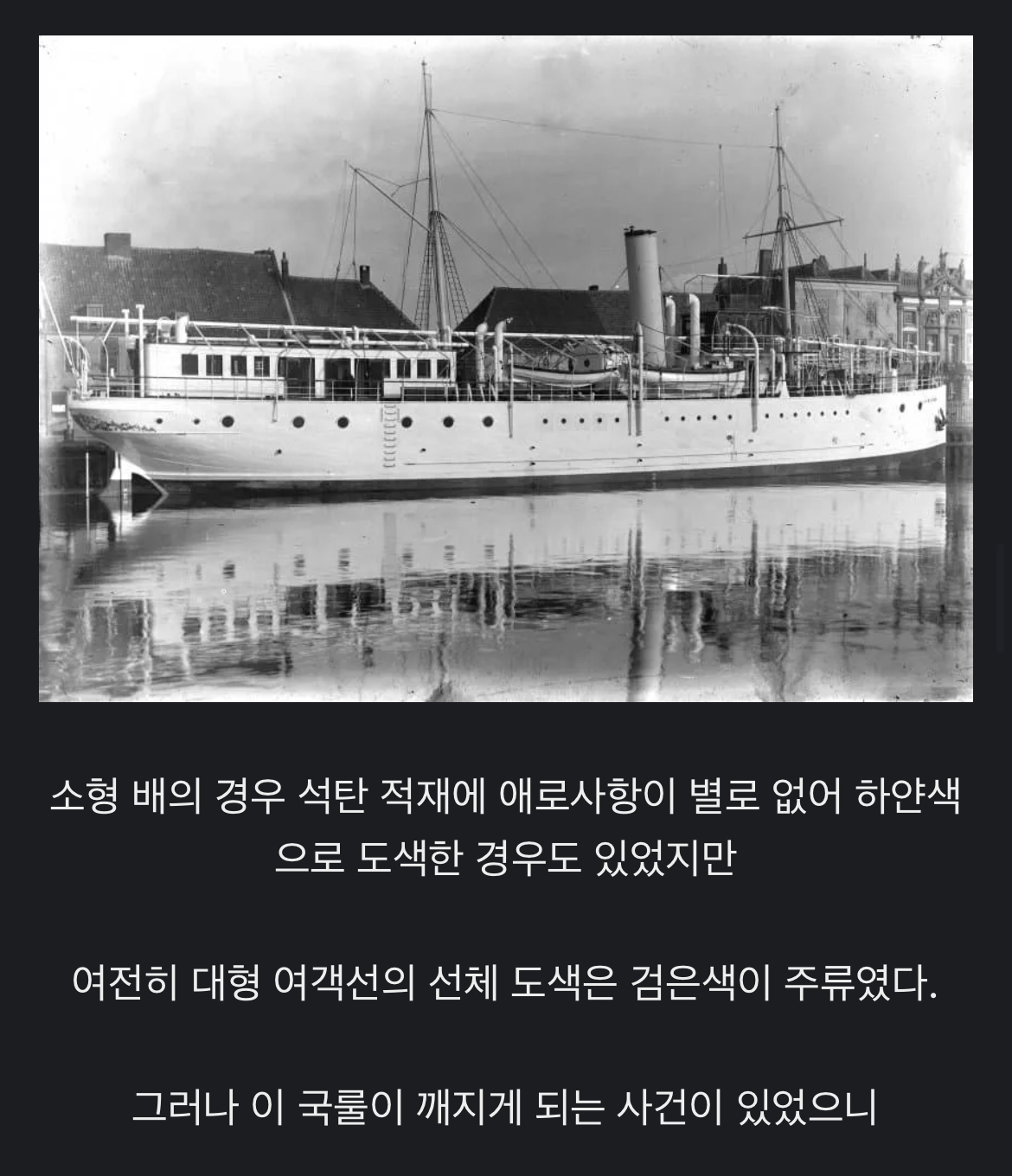 과거 여객선들이 모두 검은색인 이유 | 인스티즈
