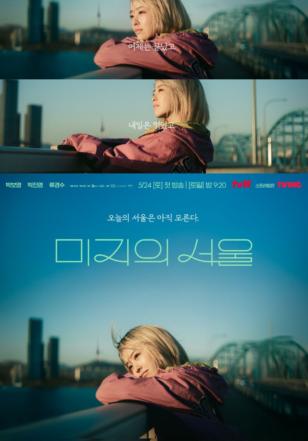 tvn 토일드라마 박보영 박진영(갓세븐) 주연 미지의서울 포스터 | 인스티즈