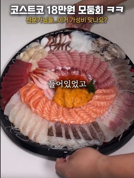 코스트코 18만원짜리 모둠회 논란 | 인스티즈