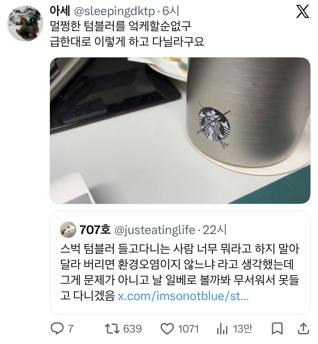 스벅 텀블러 날 일베로 볼까봐 못들고 다니겠음.jpg | 인스티즈