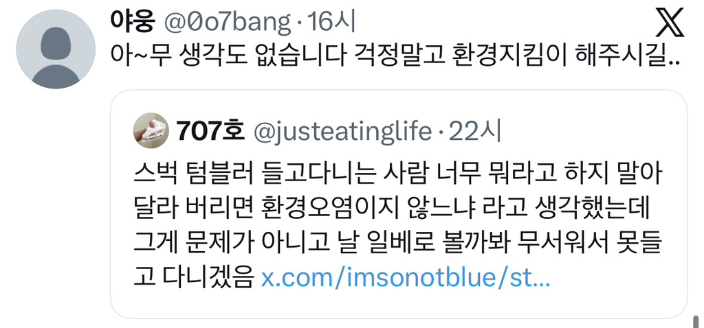 스벅 텀블러 날 일베로 볼까봐 못들고 다니겠음.jpg | 인스티즈