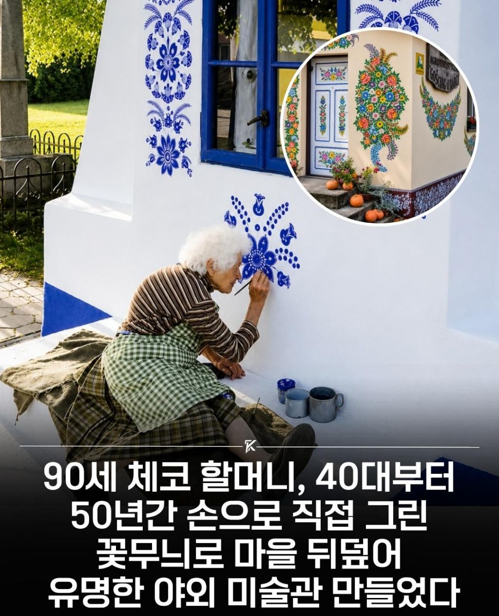 이번엔 체코 90세 할머니 손그림으로 그린 야외 미술관 | 인스티즈