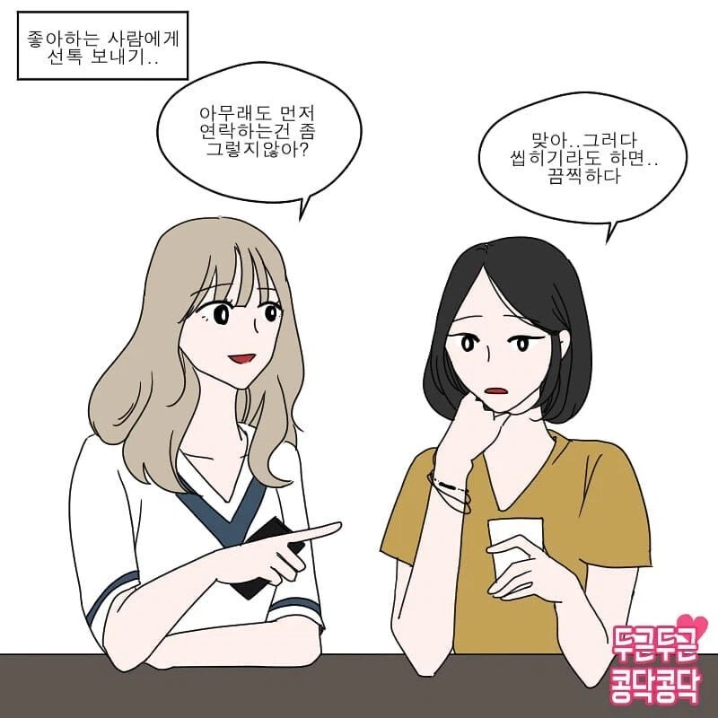 남자는 여자의 선톡 하나로도 설렌다.manhwa | 인스티즈