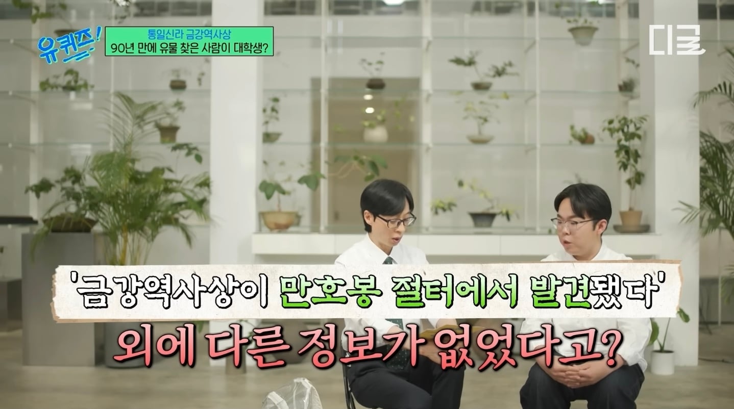 [유퀴즈] 블로그 사진 보고 절터 찾아갔다가 발견한 금강역사상의 마지막 조각 | 인스티즈