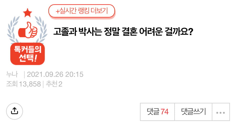 월천 버는 고졸 남자를 찬 박사 여자 | 인스티즈