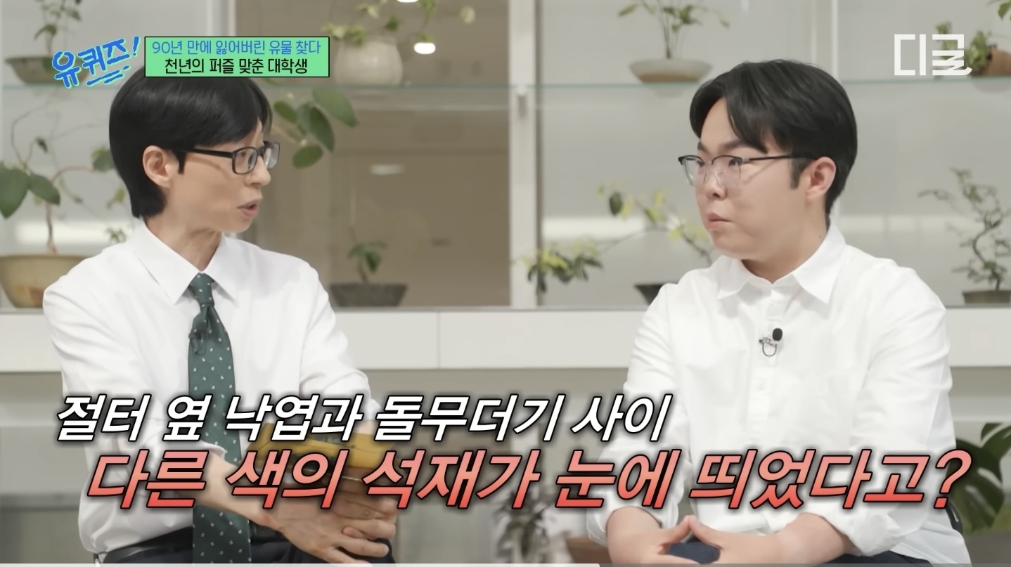 [유퀴즈] 블로그 사진 보고 절터 찾아갔다가 발견한 금강역사상의 마지막 조각 | 인스티즈