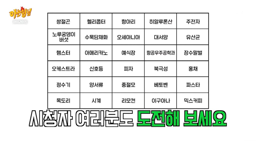 [아는형님] 단어 30개 100초만에 외우는 카이스트 대학원생...jpg | 인스티즈