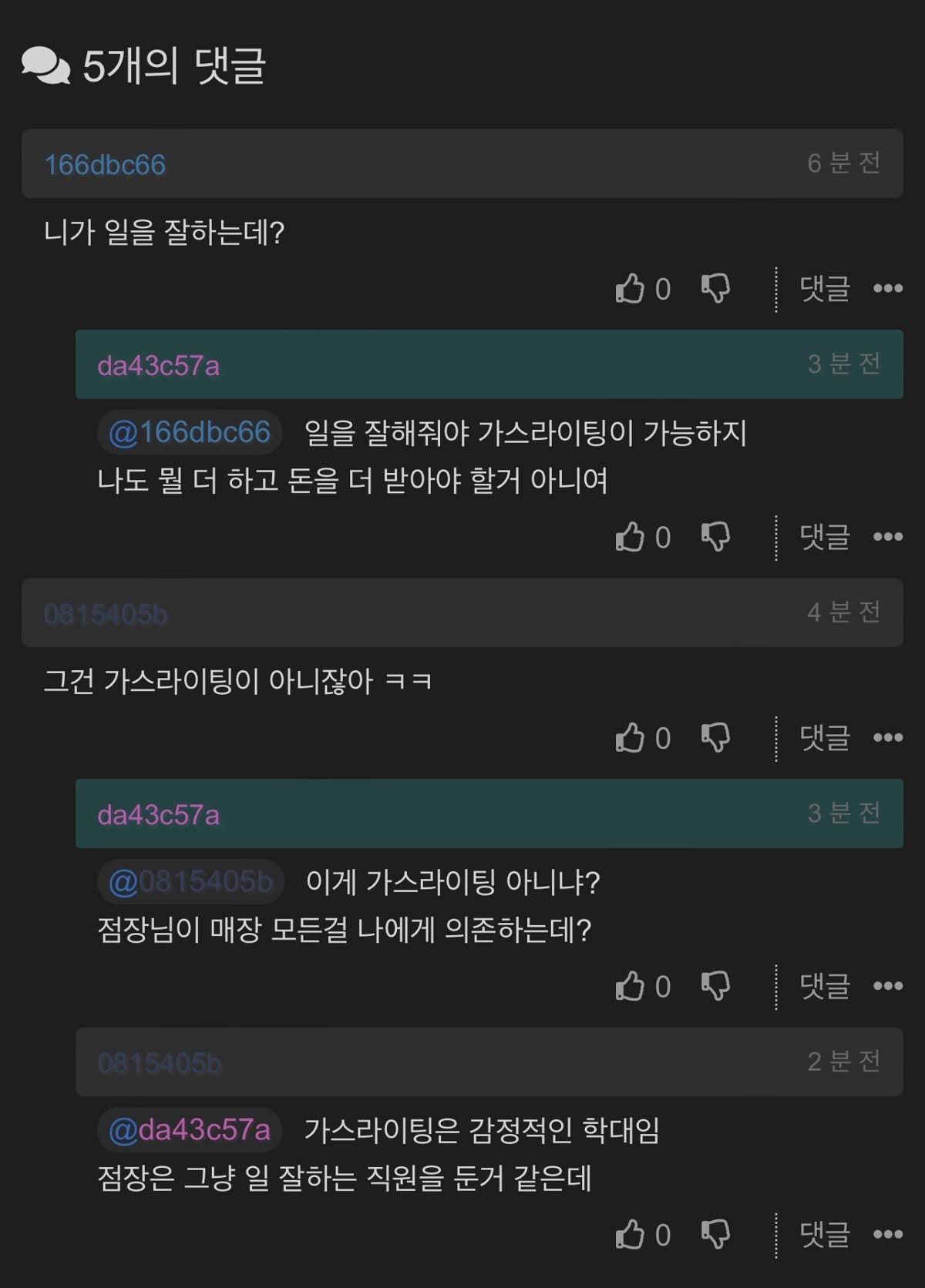 점장 가스라이팅 | 인스티즈