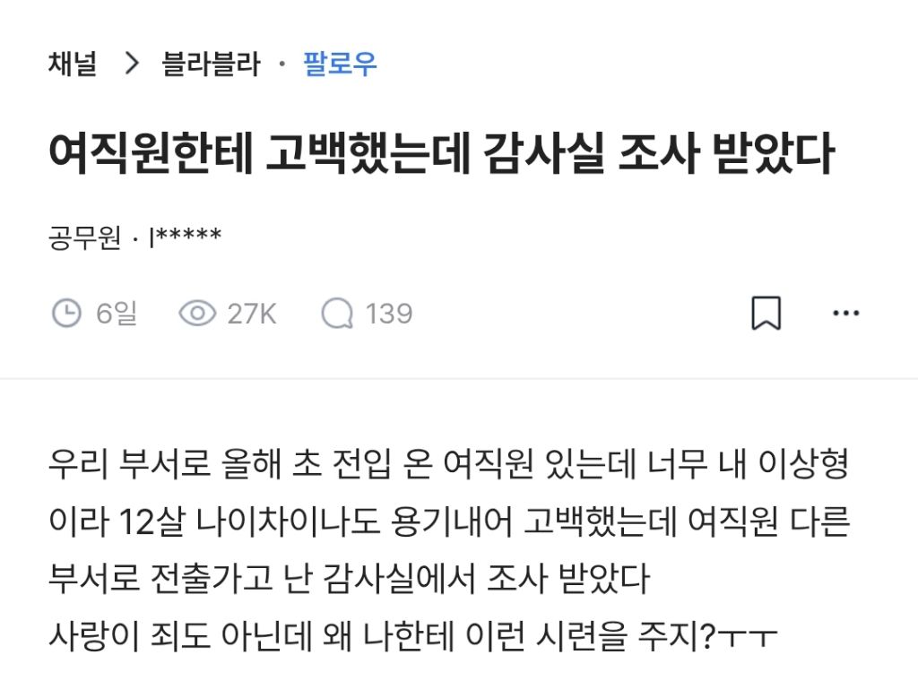 여직원한테 고백했는데 감사실 조사 받았다 | 인스티즈