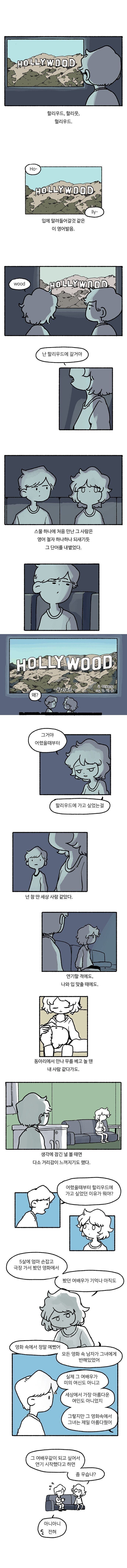 할리우드를 꿈꾸는 너에게.manhwa | 인스티즈