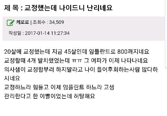 20살에 교정했는데 45살되니 난리네요 | 인스티즈
