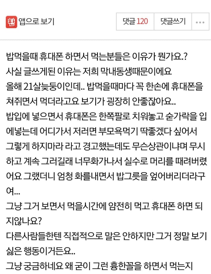 밥먹을때 휴대폰 하시는분들.. 도대체 왜그러는거에요..?..jpg | 인스티즈