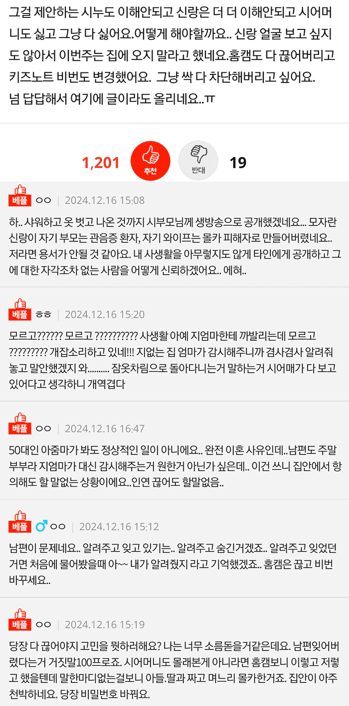 우리집 홈캠을 보고 계셨던 시어머니 | 인스티즈