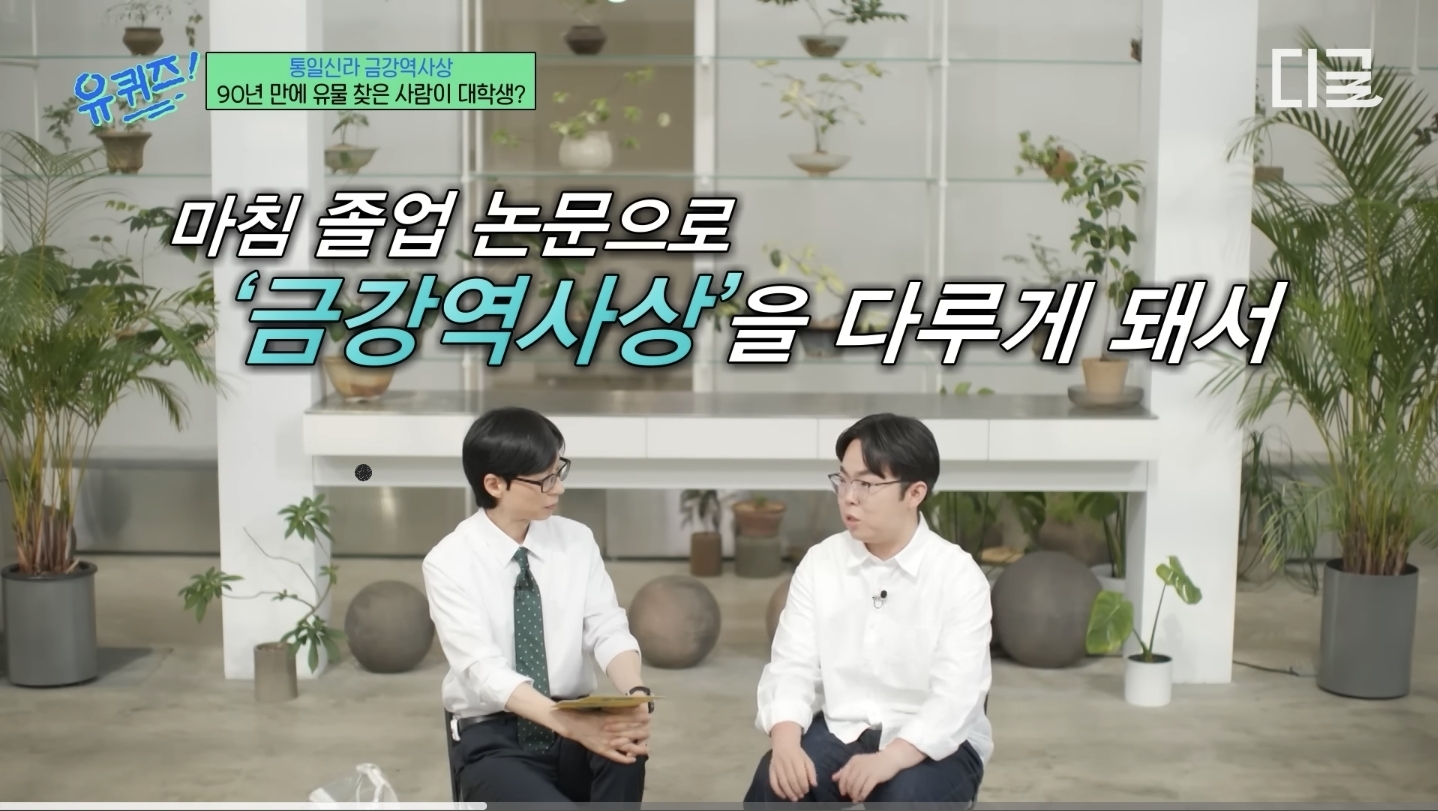 [유퀴즈] 블로그 사진 보고 절터 찾아갔다가 발견한 금강역사상의 마지막 조각 | 인스티즈