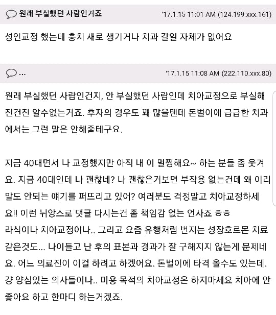 20살에 교정했는데 45살되니 난리네요 | 인스티즈