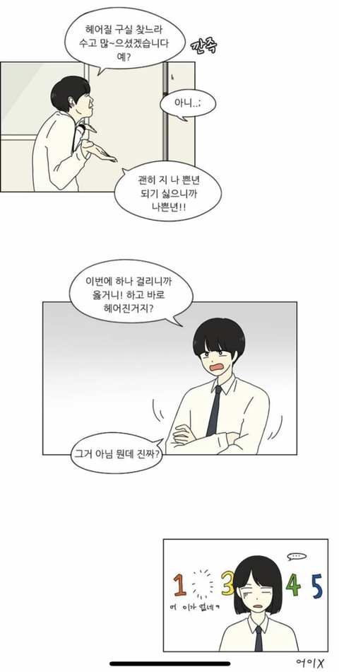 연애혁명 공주영 진짜 개찐따같은 달글 | 인스티즈