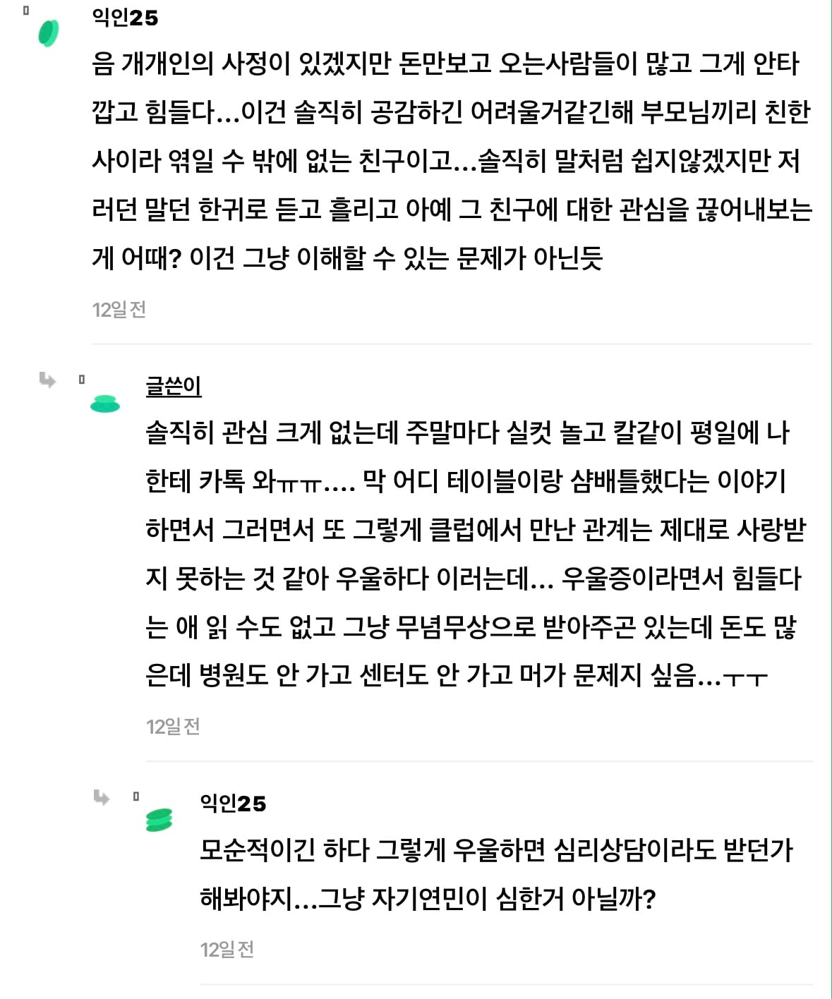 금수저 친구 우울증 하나도 안 불쌍한데 내가 공능제인가...? | 인스티즈